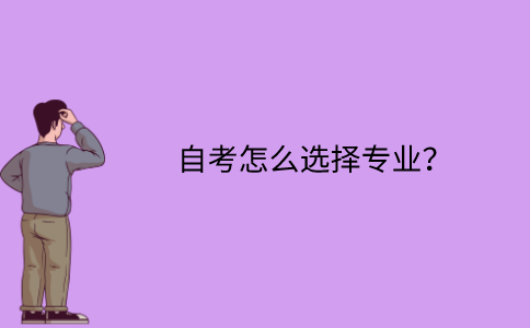 江苏自考怎么选择专业？
