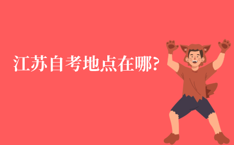 江苏自考考试地点一般安排在哪里?
