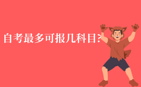 自考一次最多可以报考几个科目?