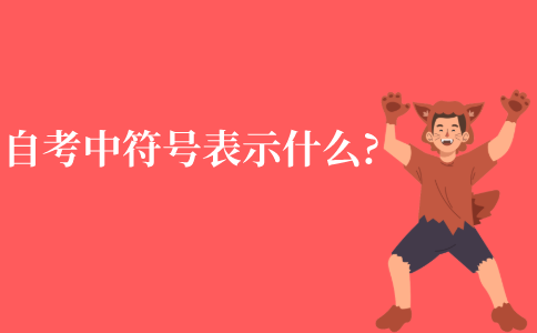 自学考试中的符号表示什么?