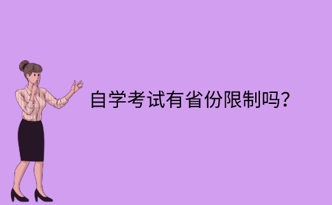 江苏省自学考试有省份限制吗？