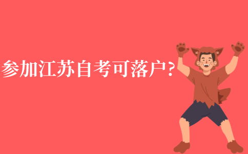 参加江苏自考可以落户吗?