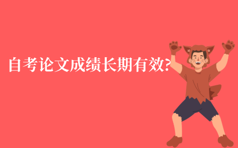 自考论文成绩长期有效吗?