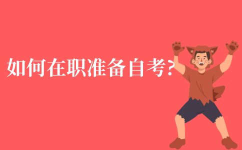 如何在职准备自考本科?