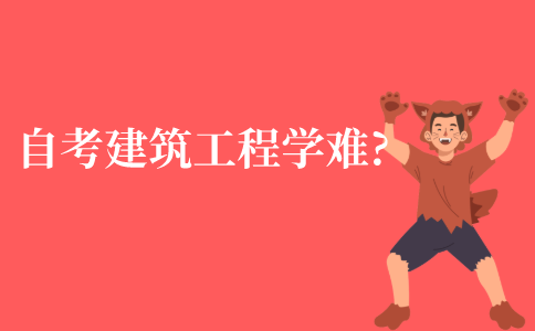 自考本科建筑工程学专业难吗?