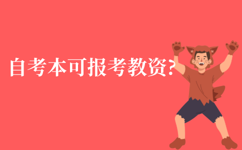 自考本期间可报考教资吗?