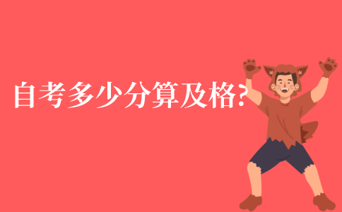 自考成绩多少分算是及格?