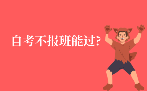 江苏省自考不报班能通过吗?