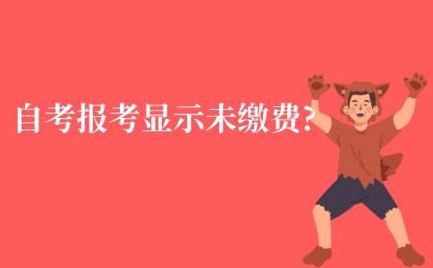 江苏自考报考缴费后一直显示未缴费怎么办?