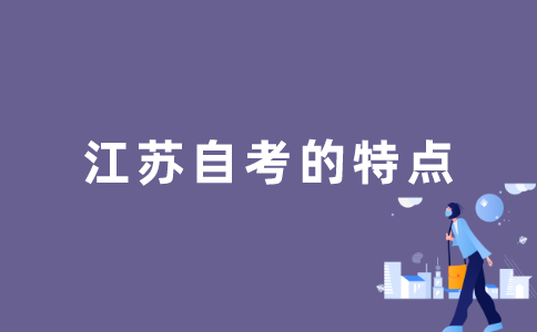 江苏自考有哪些特点？