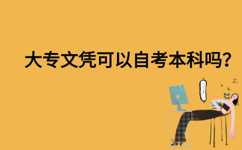 大专文凭可以自考本科吗？