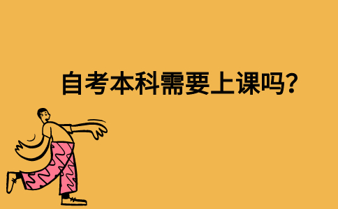 自考本科需要上课吗？