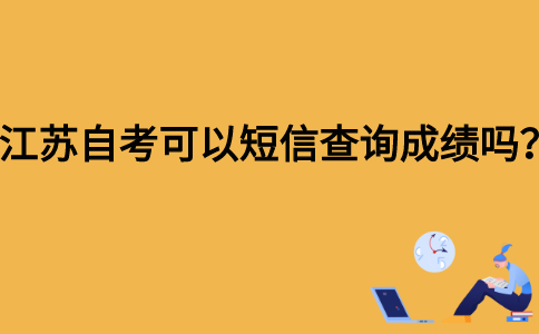 江苏自考可以短信查询成绩吗？