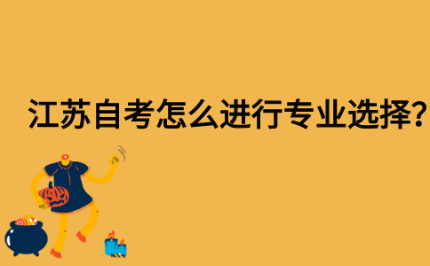 江苏自考怎么进行专业选择？