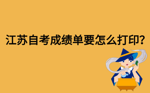 江苏自考成绩单要怎么打印？