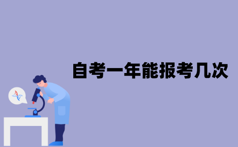 江苏自考一年能报考几次？