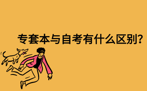 专套本与自考有什么区别？
