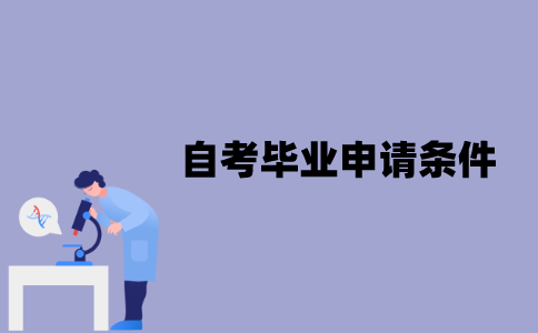 江苏自考毕业申请要哪些条件？