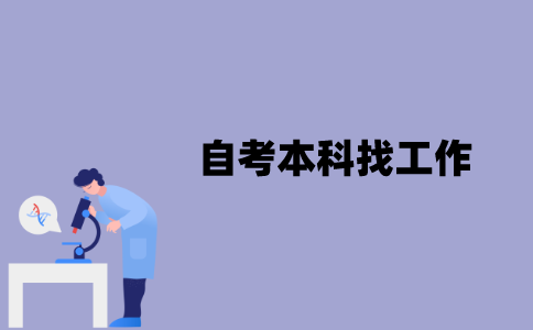 江苏自考本科对找工作有作用吗？