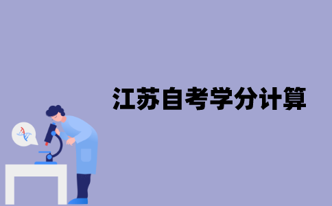 江苏自考学分是怎么计算的？