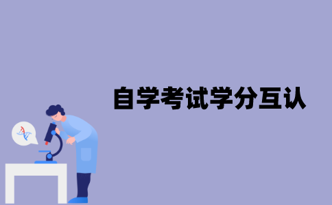 江苏自学考试学分互认是什么？