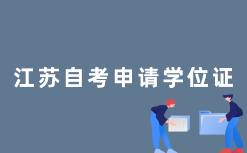 2022年江苏自考能申请学士学位吗？