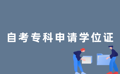 2022年江苏自考专科能申请学士学位吗？