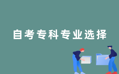 影响选择江苏自考专科专业的因素有哪些？
