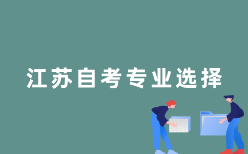影响选择江苏自考专业的因素有哪些？