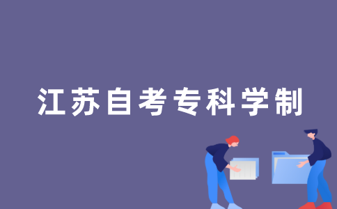2022年江苏自考专科是全日制的吗？