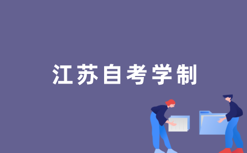 2022年江苏自考是全日制的吗？