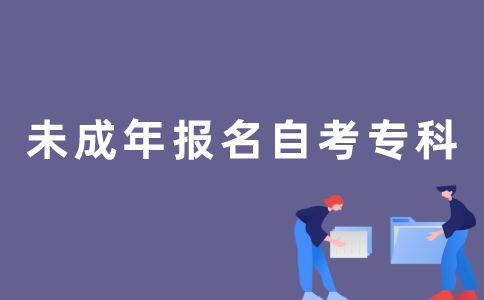 未成年可以报考2022年江苏自考专科吗？