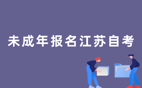 未成年可以报考2022年江苏自考吗？