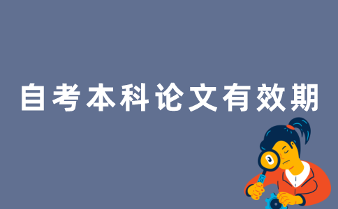 2022年江苏自考本科论文成绩长期有效吗？