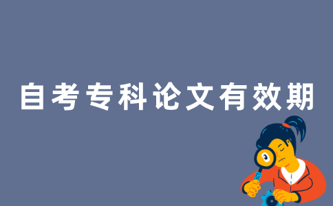 2022年江苏自考专科论文成绩长期有效吗？