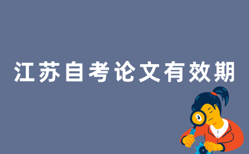 2022年江苏自考论文成绩长期有效吗？