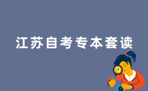什么是2022年江苏自考专本套读？
