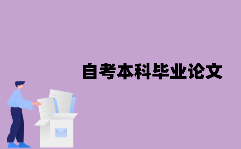 江苏自考本科毕业论文需要查重吗？