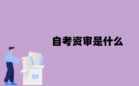 江苏省自考资审是什么？
