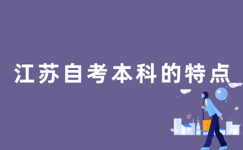 江苏自考本科有哪些特点？