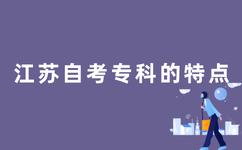 江苏自考专科有哪些特点？