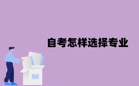 江苏自考应该怎样选择专业？