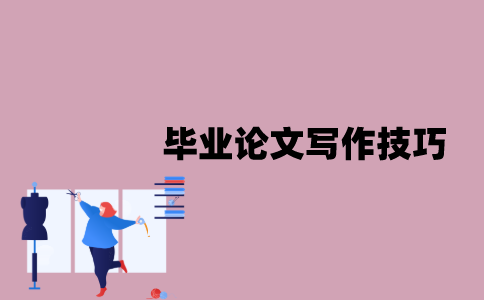 江苏自考本科毕业论文有哪些写作技巧？