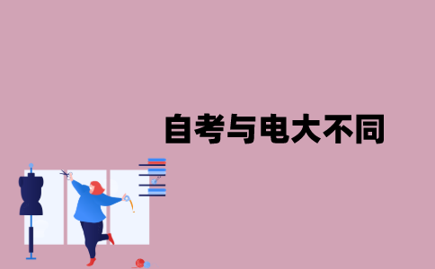 江苏自考与电大有什么不同？