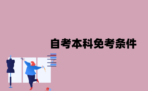江苏自考本科免考条件有哪些？