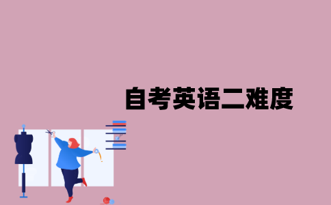 江苏自考英语二难度如何？
