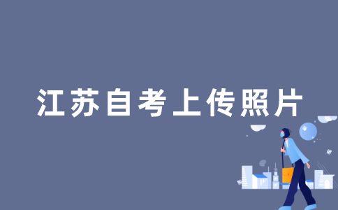 2022年江苏自考如何上传照片？