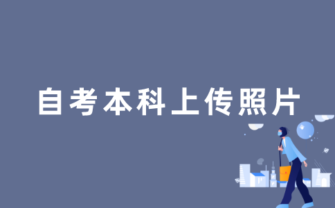 2022年江苏自考本科如何上传照片？