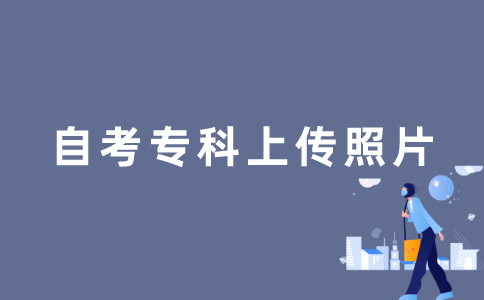 2022年江苏自考专科如何上传照片？