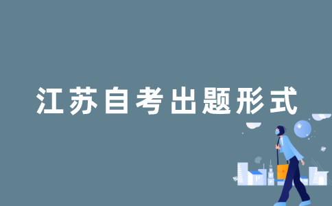 2022年江苏自考试卷是全国统一出题吗？